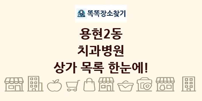 용현2동 치과병원 상가 목록 및 정보