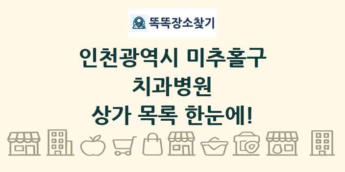 인천광역시 미추홀구 치과병원 상가 목록 및 정보