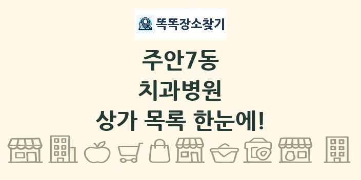 주안7동 치과병원 상가 목록 및 정보