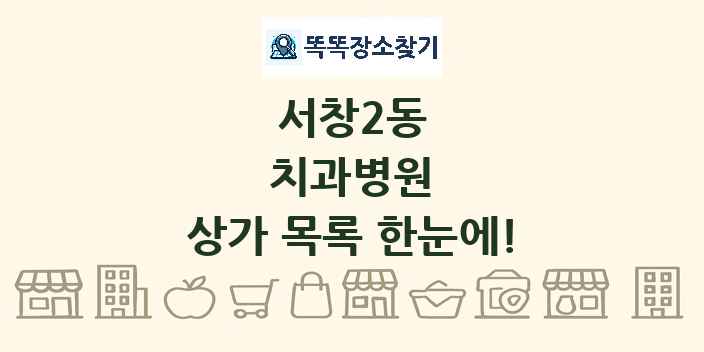 서창2동 치과병원 상가 목록 및 정보