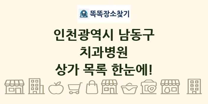 인천광역시 남동구 치과병원 상가 목록 및 정보