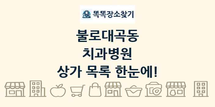 불로대곡동 치과병원 상가 목록 및 정보
