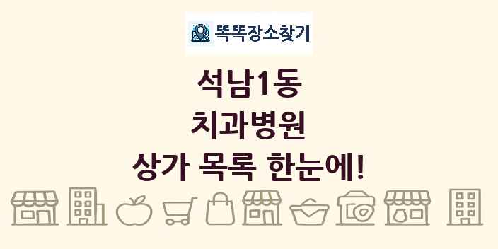 석남1동 치과병원 상가 목록 및 정보