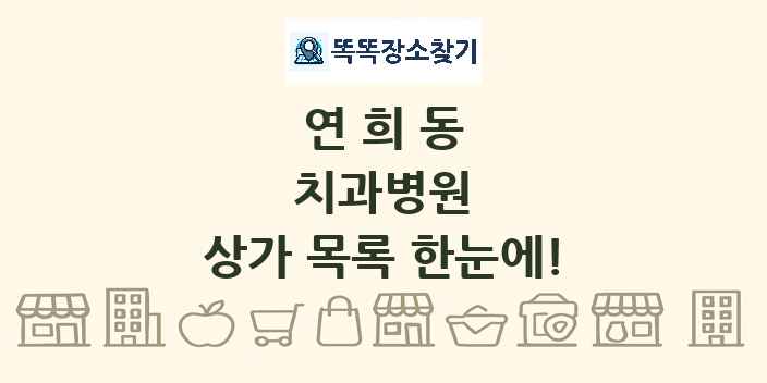 연희동 치과병원 상가 목록 및 정보