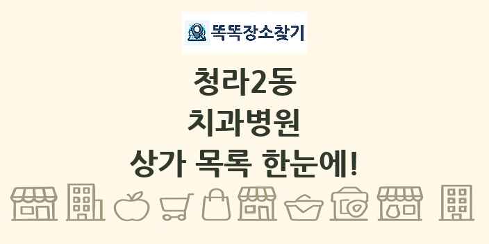 청라2동 치과병원 상가 목록 및 정보