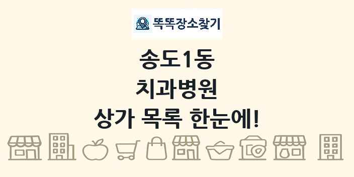 송도1동 치과병원 상가 목록 및 정보
