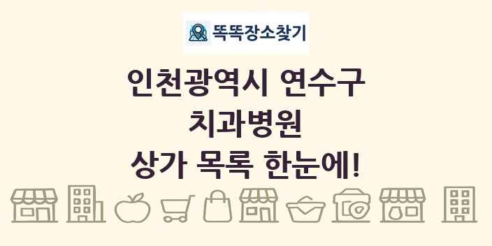 인천광역시 연수구 치과병원 상가 목록 및 정보