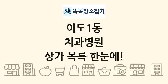 이도1동 치과병원 상가 목록 및 정보
