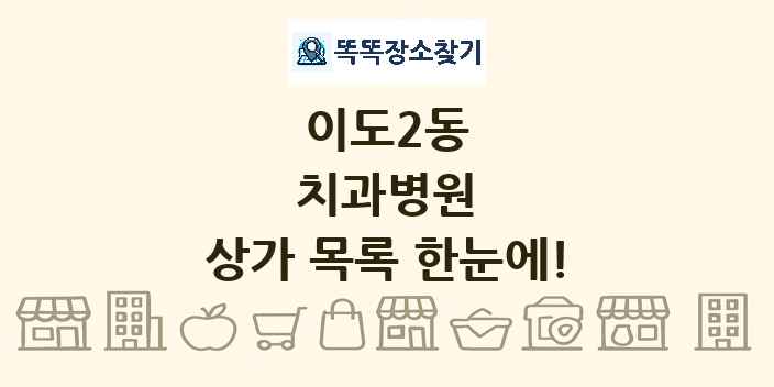 이도2동 치과병원 상가 목록 및 정보