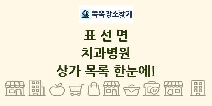 표선면 치과병원 상가 목록 및 정보