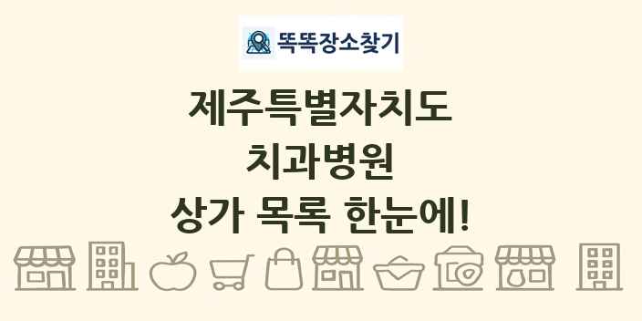 제주특별자치도 치과병원 상가 목록 및 정보