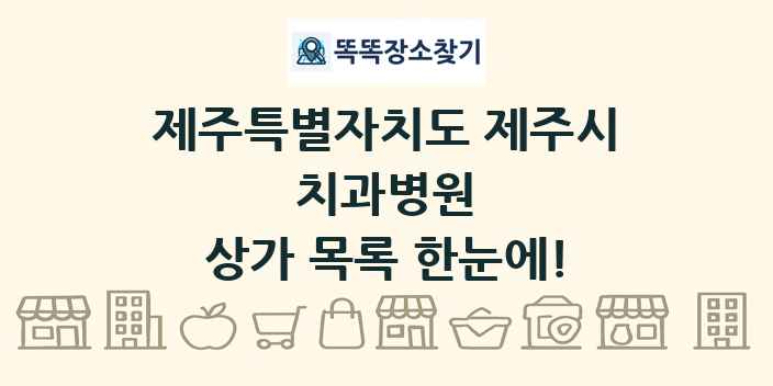 제주특별자치도 제주시 치과병원 상가 목록 및 정보