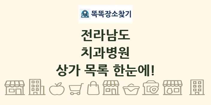 전라남도 치과병원 상가 목록 및 정보