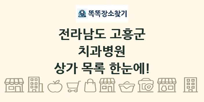 전라남도 고흥군 치과병원 상가 목록 및 정보