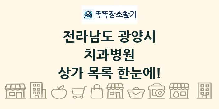 전라남도 광양시 치과병원 상가 목록 및 정보