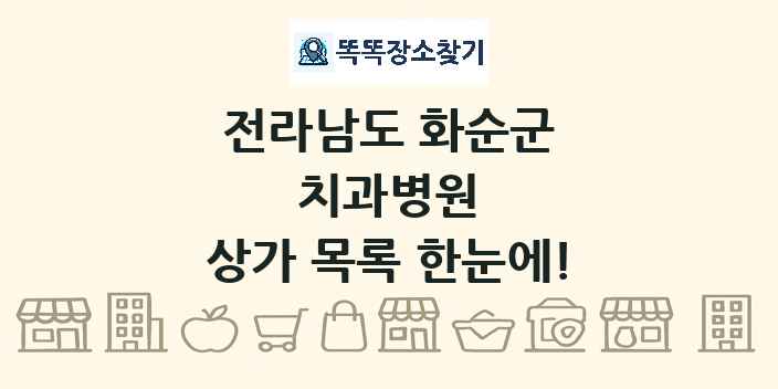 전라남도 화순군 치과병원 상가 목록 및 정보