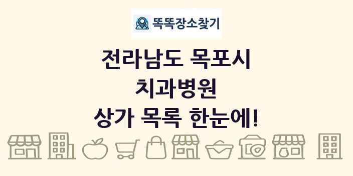 전라남도 목포시 치과병원 상가 목록 및 정보