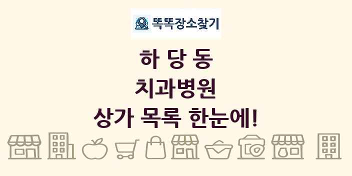 하당동 치과병원 상가 목록 및 정보