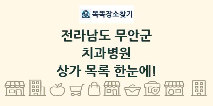 전라남도 무안군 치과병원 상가 목록 및 정보