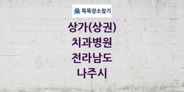 전라남도 나주시 치과병원 상가 목록 및 정보