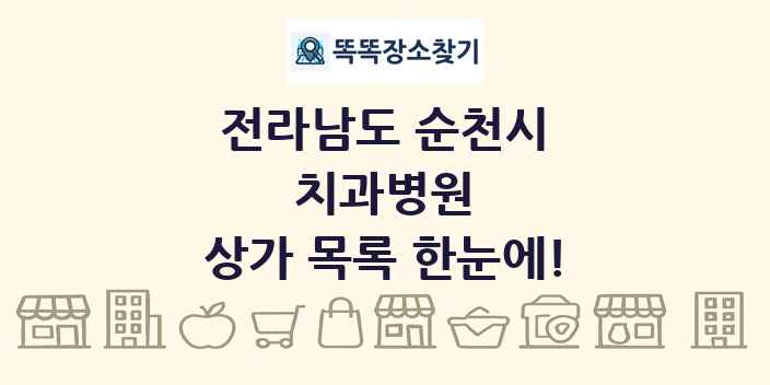 전라남도 순천시 치과병원 상가 목록 및 정보