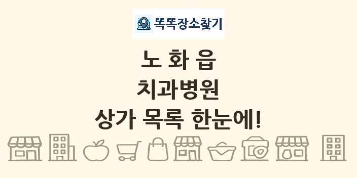 노화읍 치과병원 상가 목록 및 정보