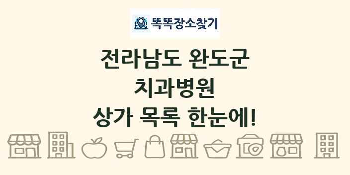 전라남도 완도군 치과병원 상가 목록 및 정보