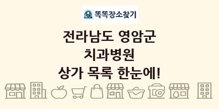 전라남도 영암군 치과병원 상가 목록 및 정보
