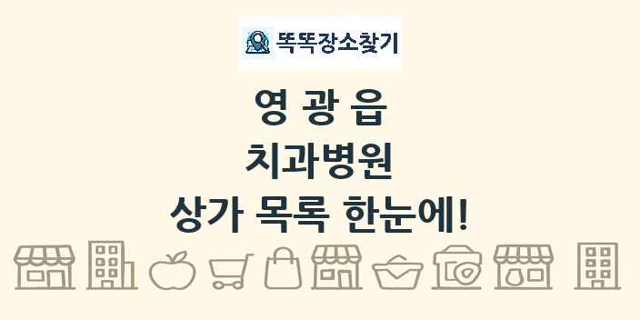영광읍 치과병원 상가 목록 및 정보