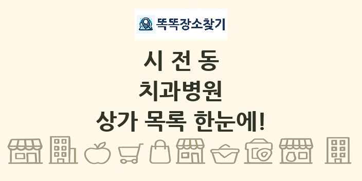 시전동 치과병원 상가 목록 및 정보