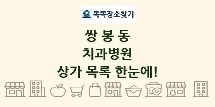 쌍봉동 치과병원 상가 목록 및 정보