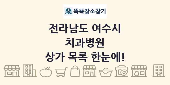 전라남도 여수시 치과병원 상가 목록 및 정보