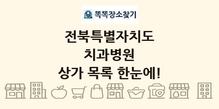 전북특별자치도 치과병원 상가 목록 및 정보