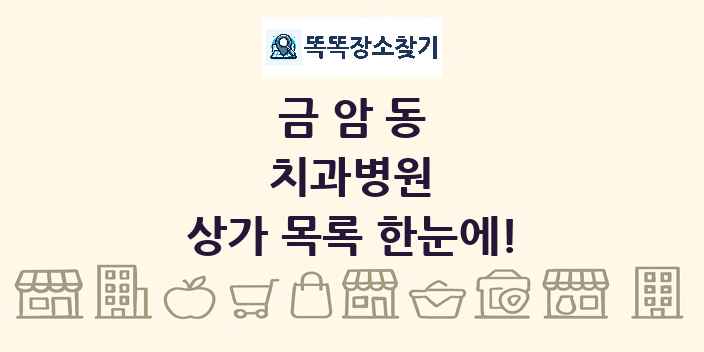 금암동 치과병원 상가 목록 및 정보