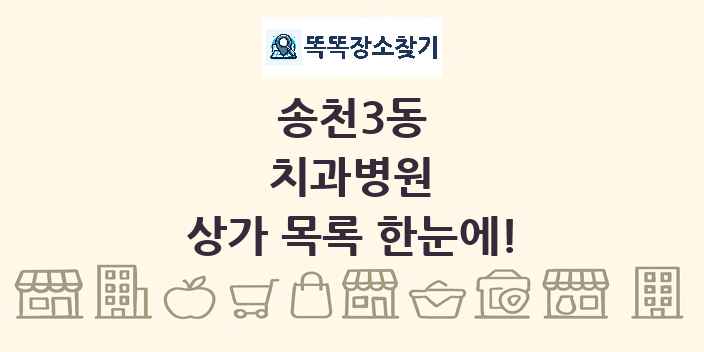 송천3동 치과병원 상가 목록 및 정보