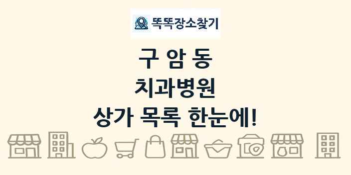구암동 치과병원 상가 목록 및 정보