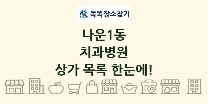 나운1동 치과병원 상가 목록 및 정보