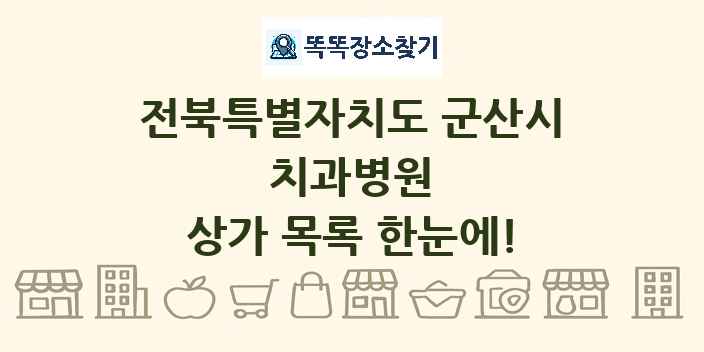 전북특별자치도 군산시 치과병원 상가 목록 및 정보