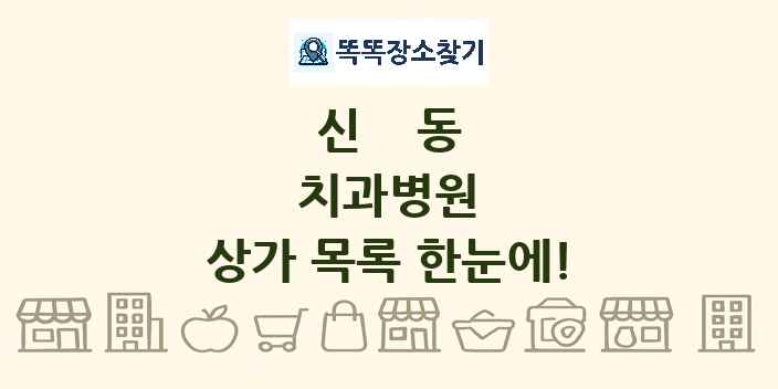 신동 치과병원 상가 목록 및 정보