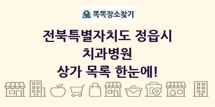 전북특별자치도 정읍시 치과병원 상가 목록 및 정보