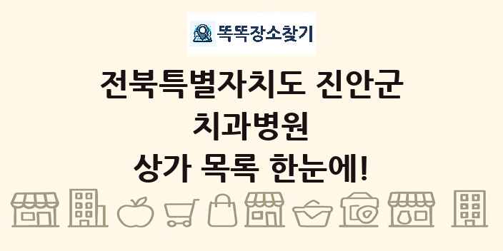 전북특별자치도 진안군 치과병원 상가 목록 및 정보