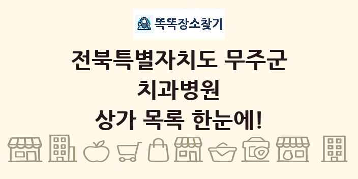 전북특별자치도 무주군 치과병원 상가 목록 및 정보