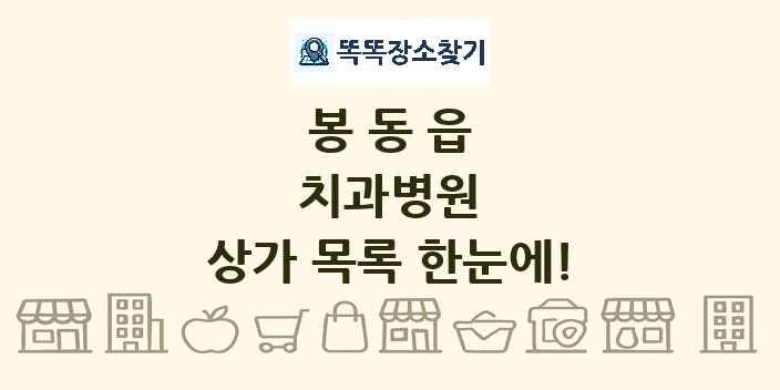 봉동읍 치과병원 상가 목록 및 정보