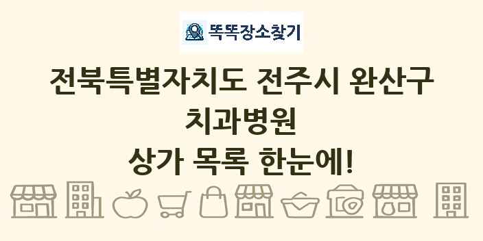 전북특별자치도 전주시 완산구 치과병원 상가 목록 및 정보