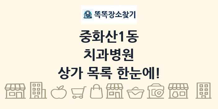 중화산1동 치과병원 상가 목록 및 정보