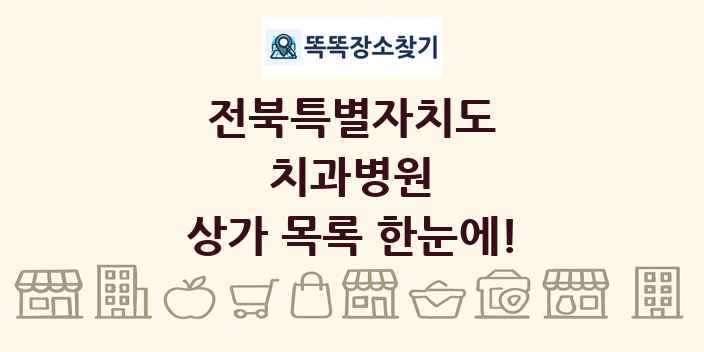 전북특별자치도 치과병원 상가 목록 및 정보