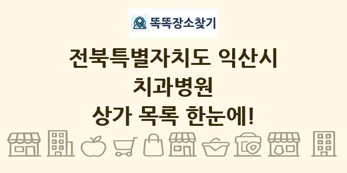 전북특별자치도 익산시 치과병원 상가 목록 및 정보