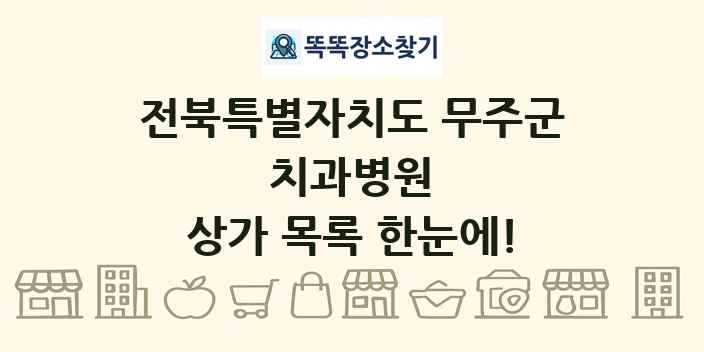 전북특별자치도 무주군 치과병원 상가 목록 및 정보