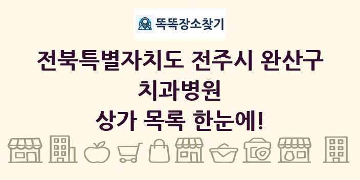 전북특별자치도 전주시 완산구 치과병원 상가 목록 및 정보