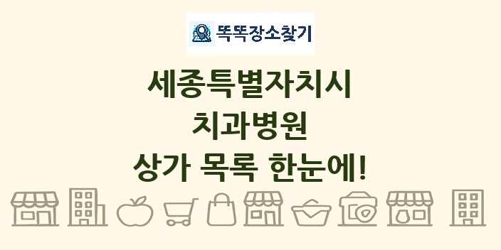 세종특별자치시 치과병원 상가 목록 및 정보